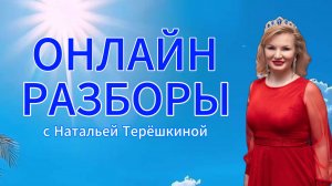 Онлайн разбор с Натальей Терёшкиной от 03.06.2025