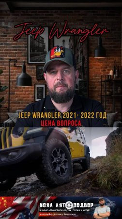 #JeepWrangler #автоизсша #автоподбор #автомобильнаторгах #автоподзаказ #автоподключ