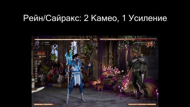 Сайракс и Сектор в Мортал Комбат 1 - Комбо опции