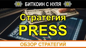 Торговая стратегия Press: мастерство скальпинга на волнах рынка для заработка на Форекс