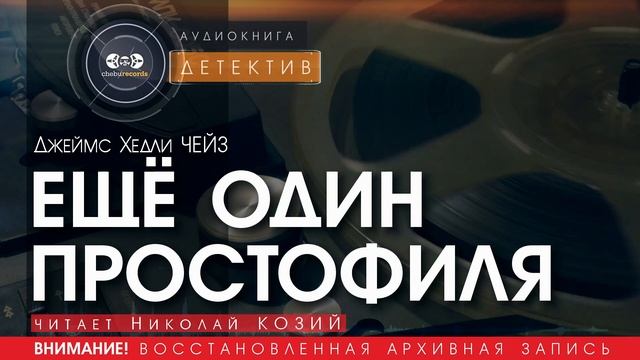 ЕЩЁ ОДИН ПРОСТОФИЛЯ - Джеймс Хедли ЧЕЙЗ (читает Николай КОЗИЙ) | ДЕТЕКТИВ аудиокниги слушать