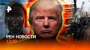 Авиабомбы по штабу неприятеля под Херсоном / Мошенники клонируют лица / РЕН Новости 12:30 05.06