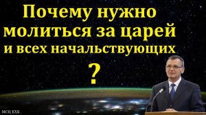Почему нужно молиться за царей? П. Г. Костюченко. МСЦ ЕХБ
