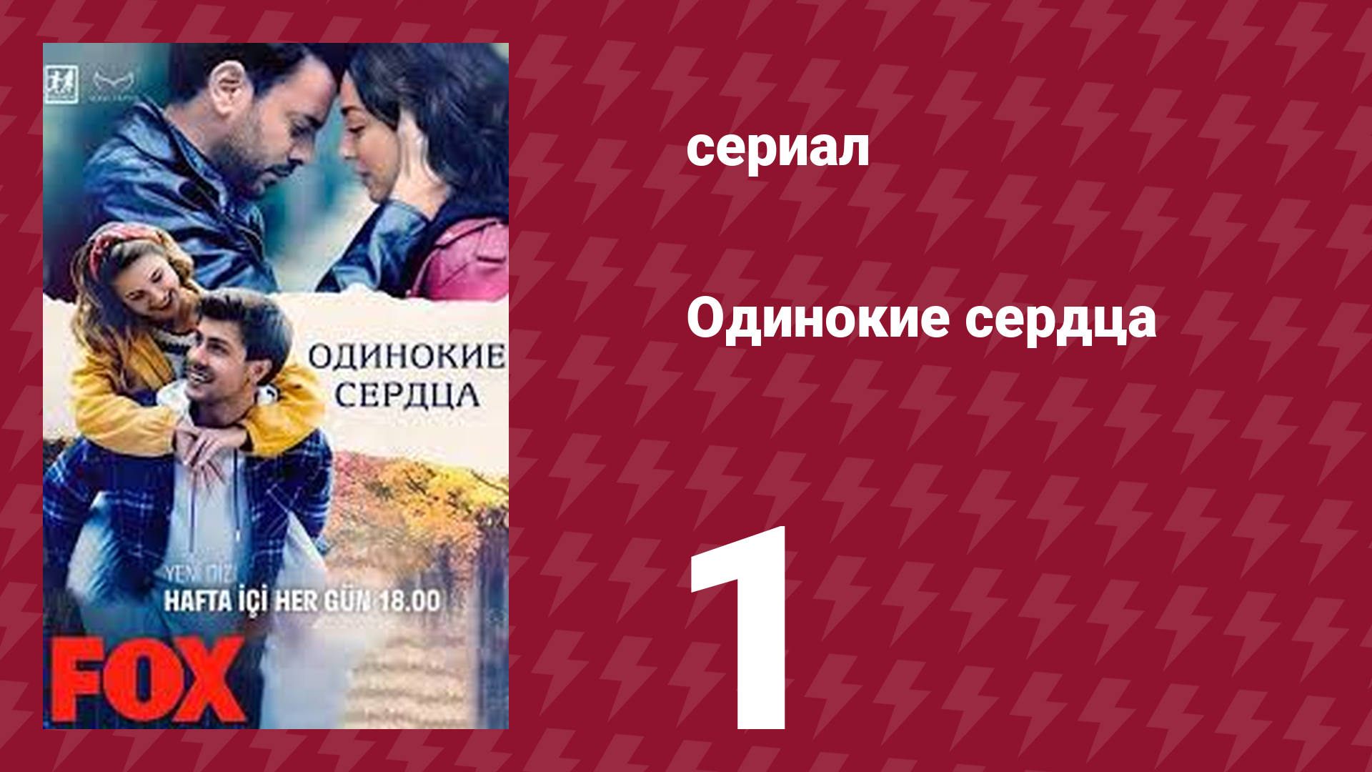 Одинокие сердца 1 серия (сериал, 2023)