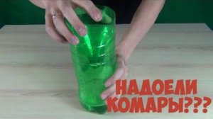 Как сделать эффективную ловушку от комаров своими руками в 2025
