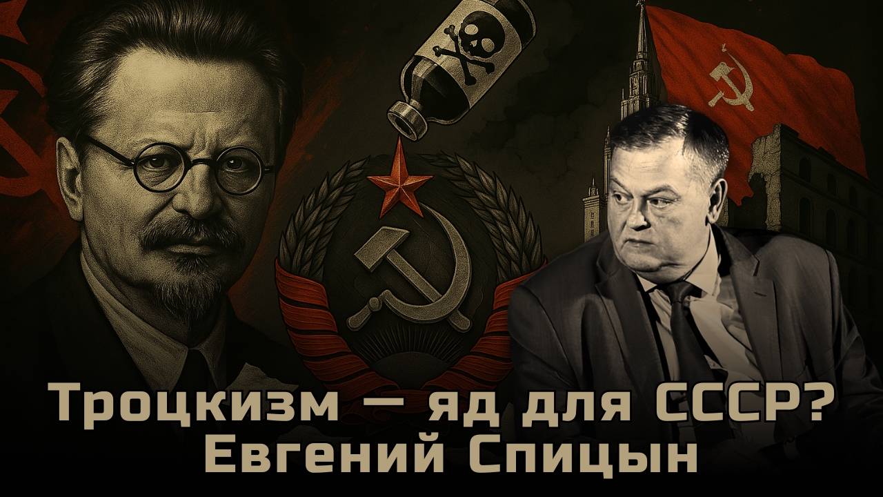 Троцкий, еврокоммунизм и крах Советского Союза | Евгений Спицын