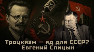 Троцкий, еврокоммунизм и крах Советского Союза | Евгений Спицын