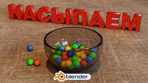 Как НАСЫПАТЬ что либо в емкость Blender