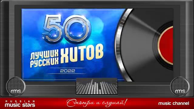 50 ЛУЧШИХ РУССКИХ ХИТОВ 2022 ⍟ САМЫЕ ПОПУЛЯРНЫЕ ПЕСНИ ГОДА САМАЯ ЛУЧШАЯ МУЗЫКА ОНЛАЙН НОВИНКИ