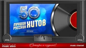 50 ЛУЧШИХ РУССКИХ ХИТОВ 2022 ⍟ САМЫЕ ПОПУЛЯРНЫЕ ПЕСНИ ГОДА САМАЯ ЛУЧШАЯ МУЗЫКА ОНЛАЙН НОВИНКИ