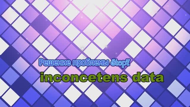 Проблемы при создании нового проекта в ПО Step7(inconsetens data)