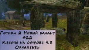 Gothic 2 New Balance. Прохождение. #22 – Квесты на острове ч.3 Орнаменты