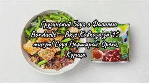 🍲 Грузинский Боул с Фасолью Bonduelle — Вкус Кавказа за 15 минут! Соус Наршараб, Орехи, Курица