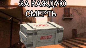 ЗА КАЖДУЮ СМЕРТЬ ОТКРЫВАЮ НОВЫЙ СТРИМ КРЕЙТ! ЧЕЛЛЕНДЖ STANDOFF 2
