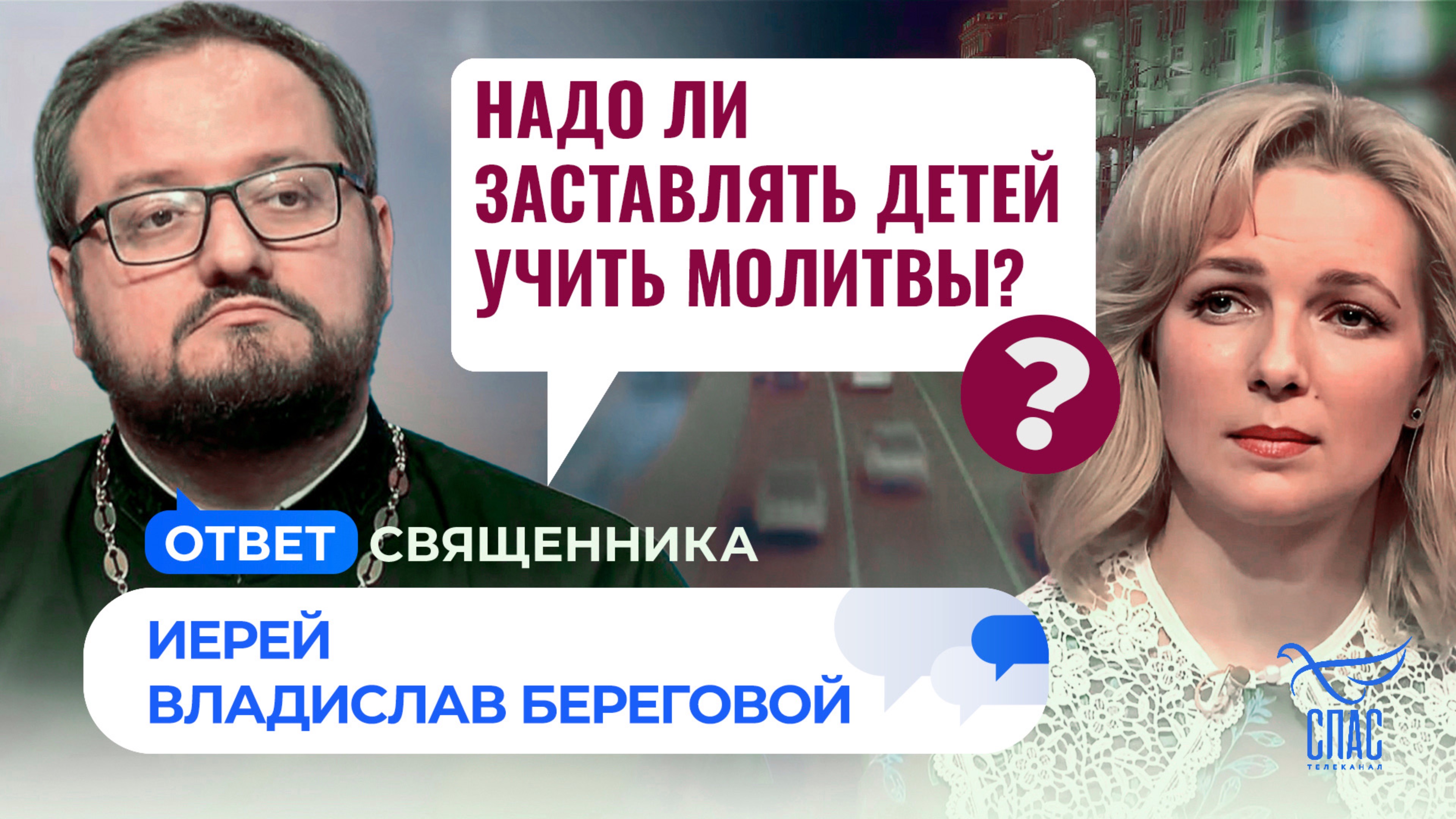 Надо ли заставлять детей учить молитвы? / Ответ священника