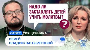 Надо ли заставлять детей учить молитвы? / Ответ священника