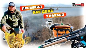 Походил,побродил и карася наловил.Ловля карася на поплавок и фидер.