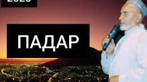 Суруди нав. Падар бар хонаам боз о.2025.Зиёвилдини Нурзо?