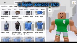 Как в роблокс сделать крутое тело!