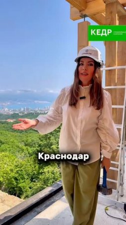 🏗 Хотите узнать, в каких городах строит дома компания «Кедр»?
Тогда смотрите это видео внимательно