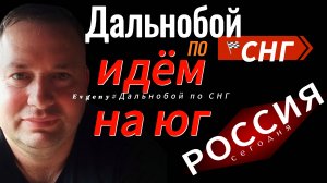 Повернул туда где не был никогда / Идём от г.Рославль на юг.