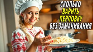 Сколько варить перловку без замачивания