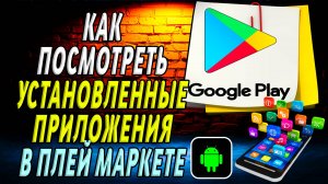 Как посмотреть установленные приложения в плей маркете