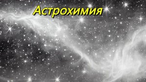 Астрохимия