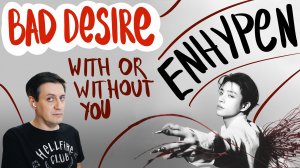 Честная реакция на Enhypen — Bad Desire (With or Without You)