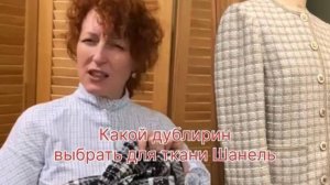 Дублирование твида и ткани Chanel.