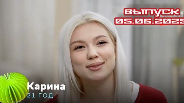 Женись на мне немедленно 1 выпуск 05.06.2025

Программа дает девушкам шанс покончить с неопределенно