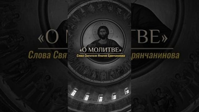 Святитель Игнатий Брянчанинов.
