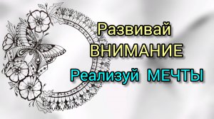 Сила Внимания: Путь к исполнению Желаний! #5 🌟🏆