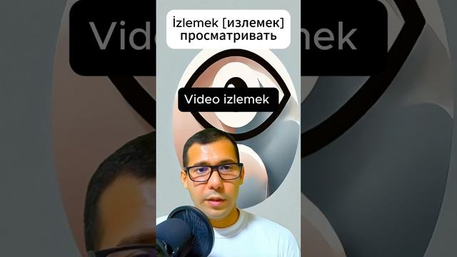 Базовые глаголы в турецком языке: Просматривать #shorts#т