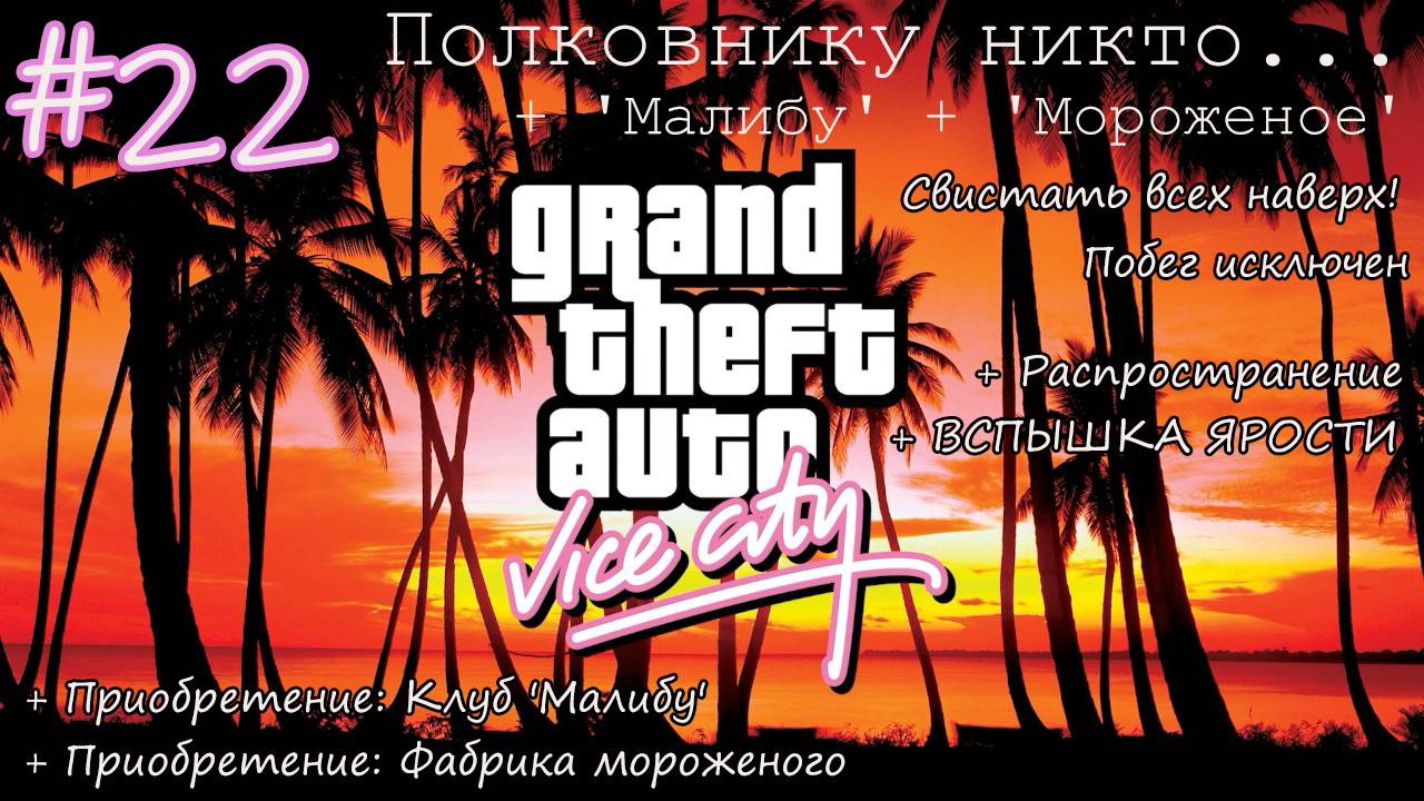 Прохождение GTA: Vice City - #22 - Полковнику никто... + 'Малибу' + 'Мороженое'