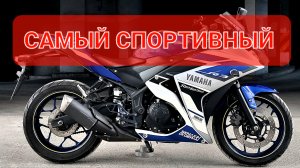 Yamaha R3 - самый спортивный из 400 куб спортов 💯
