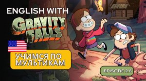 АНГЛИЙСКИЙ ПО МУЛЬТИКАМ / Gravity Falls (Гравити Фолз) 2.6