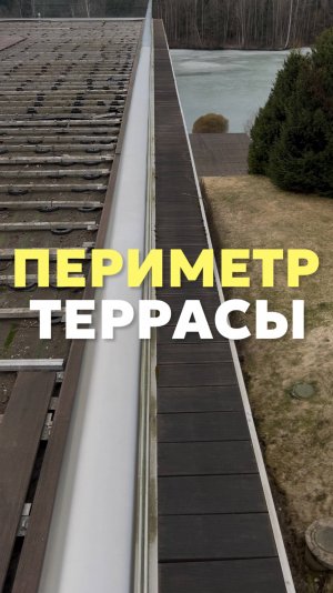Периметр террасы