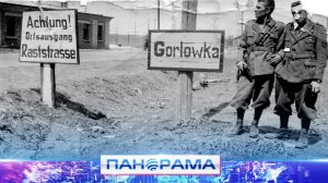 ⚡️ Преступления нацистов в оккупированной Горловке! Рассекречены архивные документы времен ВОВ