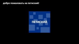 добро пожаловать на петиский!