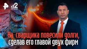 Сварщика из Москвы втайне сделали главой двух фирм и повесили на него долги