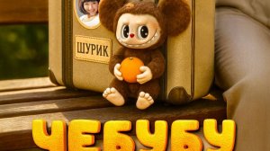 Чебубу и другие приключения Шурика - Тизер Афиша