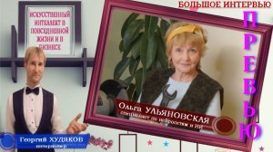 Превью «Искусственный интеллект в повседневной жизни и в бизнесе» Ольга Ульяновская