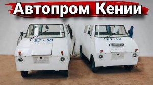 Как в Кении создавали собственный автопром.