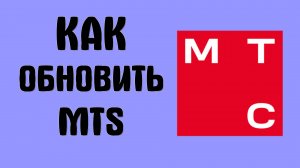 Как обновить MTS на телефоне через RuStore
