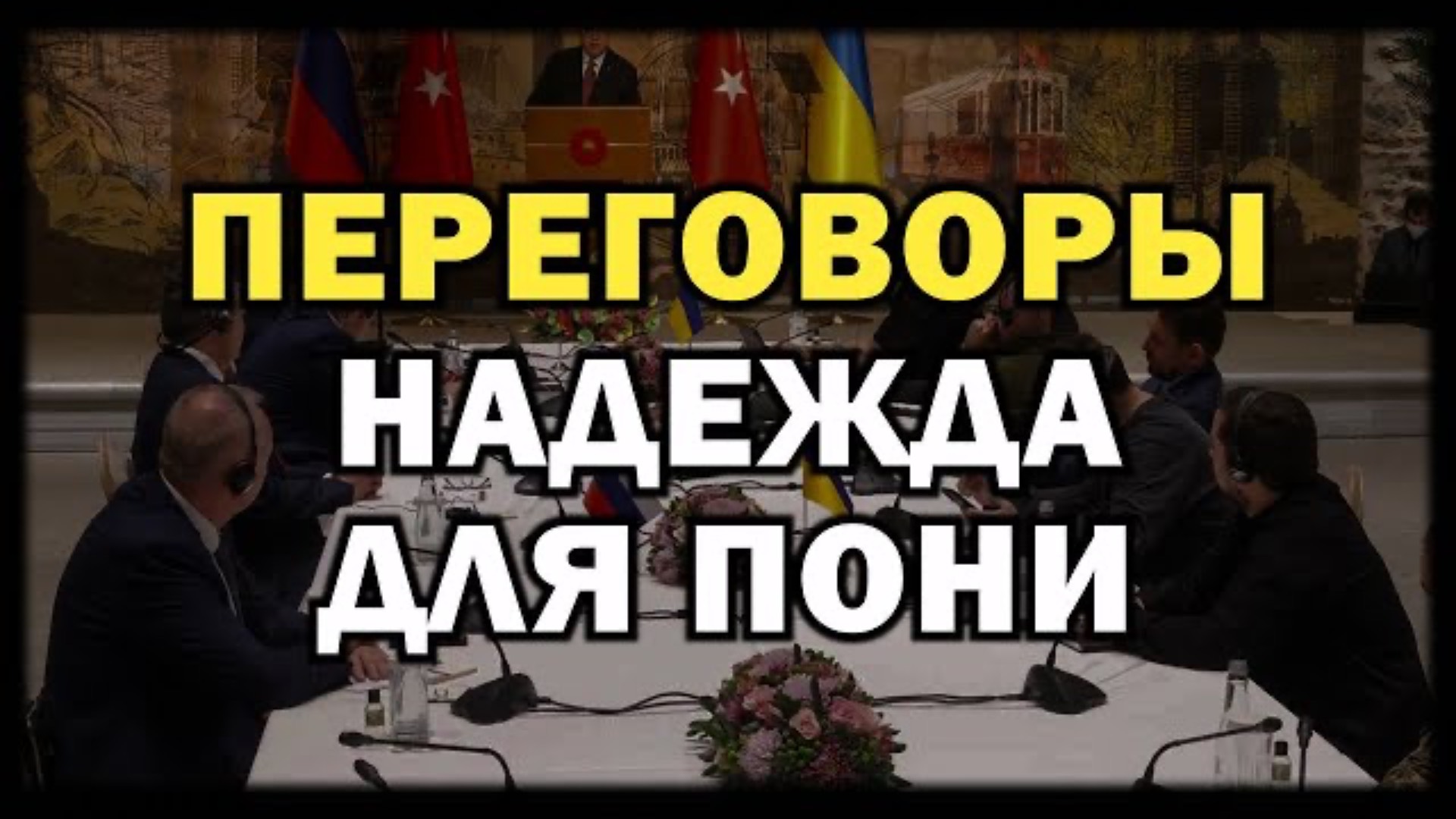 ТЕАТРАЛЬНОЕ ШОУ! Переговоры в Стамбуле: Ожидания и Реальность