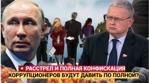 ОНИ В УЖАСЕ! У Коррупционеров и их родственников отнимут ВСЁ! Полная КОНФИСКАЦИЯ