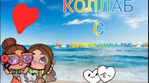 КОЛЛАБ С 🏖️⛅ aesthetic family time ⛅🏖️