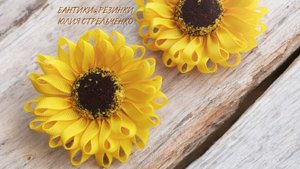 Заколочка - подсолнух из узкой ленты🌻