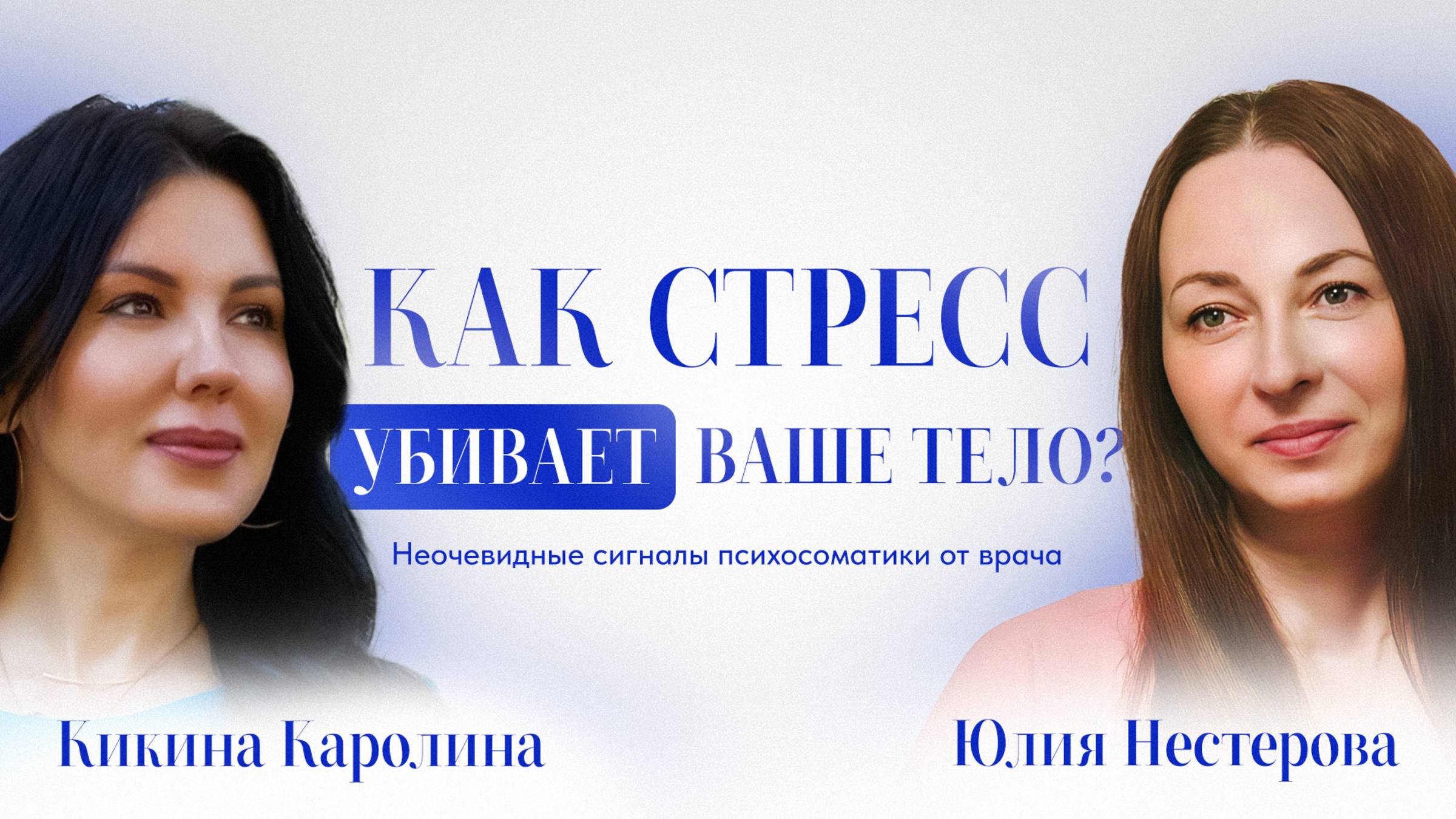 Психосоматика или реальная болезнь? Терапевт раскрывает правду